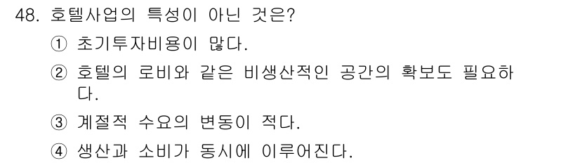 컨벤션기획사_2급 2020년 48번 - 호텔사업은 계절적 수요의 변동이 클 수 있으며, 이는 관광 시즌이나 특별... 에 관한 핵심 기출문제