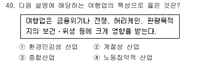 컨벤션기획사_2급 2020년 49번 - . 

여행업은 경제의 변동, 소비자의 기호 변화, 관광목적지의 인기 등... 에 관한 핵심 기출문제