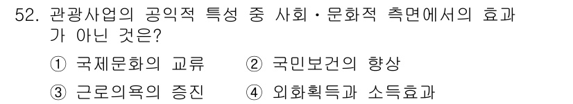 컨벤션기획사_2급 2020년 52번 - 외국환득과 소득효과는 직접적인 관광사업의 공익적 효과가 아니라 경제적 측... 에 관한 핵심 기출문제