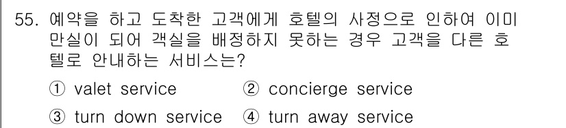 컨벤션기획사_2급 2020년 55번 - . turn away service  
이유: "Turn away ser... 에 관한 핵심 기출문제