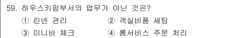 컨벤션기획사_2급 2020년 59번 - . 룸서비스 주문 처리  
하우스키핑 부서는 객실 청결 및 유지 관리를 ... 에 관한 핵심 기출문제