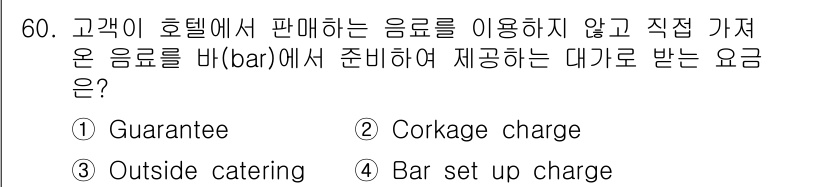 컨벤션기획사_2급 2020년 60번 - . Corkage charge  
해설: Corkage charge는 손... 에 관한 핵심 기출문제