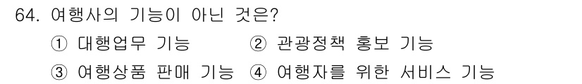컨벤션기획사_2급 2020년 64번 - . 관광정책 홍보 기능은 여행사의 직접적인 기능이 아니다. 여행사는 주로... 에 관한 핵심 기출문제