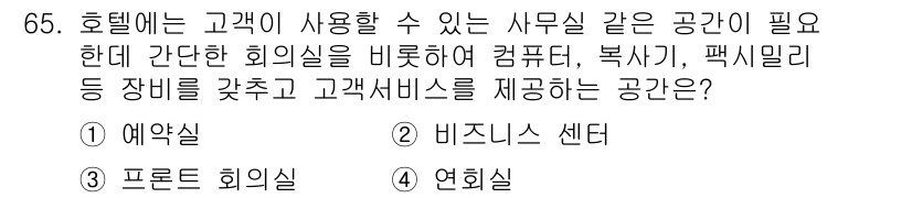 컨벤션기획사_2급 2020년 65번 - . 비즈니스 센터

비즈니스 센터는 고객이 필요한 사무기기와 서비스(예:... 에 관한 핵심 기출문제