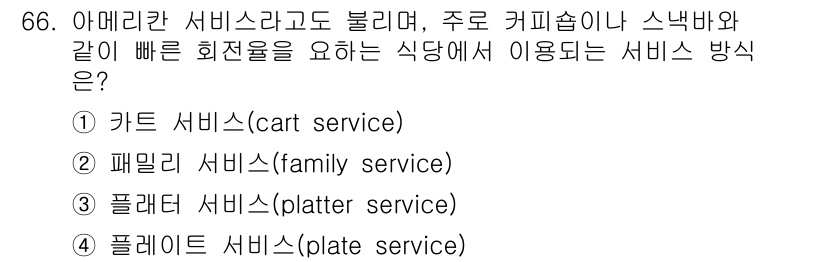컨벤션기획사_2급 2020년 66번 - 정답은 4번 플레이트 서비스(plate service)입니다. 플레이트 ... 에 관한 핵심 기출문제