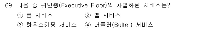 컨벤션기획사_2급 2020년 69번 - . 버틀러(Bulter) 서비스

해설: Executive Floor는 ... 에 관한 핵심 기출문제