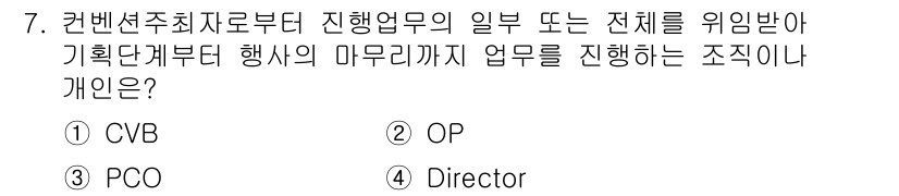 컨벤션기획사_2급 2020년 7번 - 정답은 3. PCO입니다. PCO(Professional Congress... 에 관한 핵심 기출문제