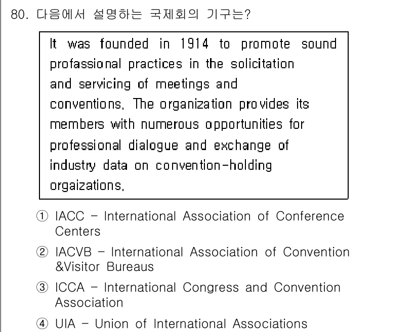 컨벤션기획사_2급 2020년 80번 - . IACVB는 회의 및 컨벤션의 서비스와 관련된 전문 데이터를 제공할 ... 에 관한 핵심 기출문제