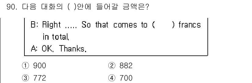 컨벤션기획사_2급 2020년 90번 - 정답은 2번, 882이다. 대화에서 언급된 "총 금액"이 특정 숫자임을 ... 에 관한 핵심 기출문제