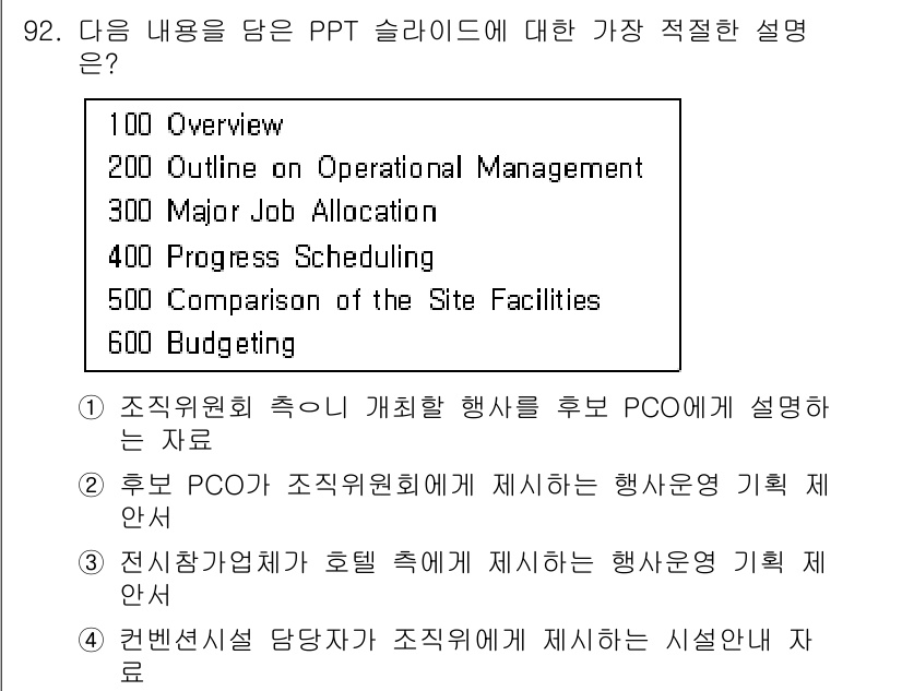 컨벤션기획사_2급 2020년 92번 - 정답인 이유: 본 슬라이드는 행사 기획의 중심인 PCO(Professio... 에 관한 핵심 기출문제