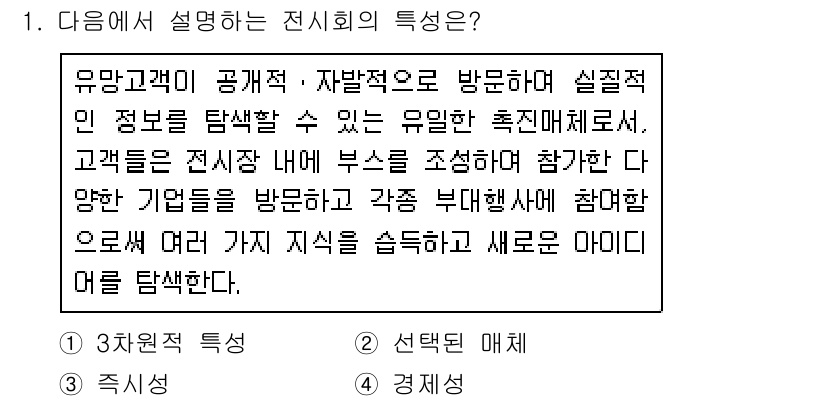 컨벤션기획사_2급(구) 2021년 1번 - . 전시회는 유명 전시 공간에서 개최되어 관람객과 참가 기업 간의 직접적... 에 관한 핵심 기출문제