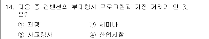 컨벤션기획사_2급(구) 2021년 14번 - . 세미나

세미나는 관중이 참여할 수 있는 프로그램으로, 일반적으로 대... 에 관한 핵심 기출문제