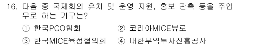 컨벤션기획사_2급(구) 2021년 16번 - . 코리아MICE브로커  

해설: 코리아MICE브로커는 국제회의의 유치... 에 관한 핵심 기출문제
