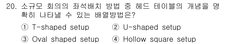 컨벤션기획사_2급(구) 2021년 20번 - . 

T-shaped setup은 참가자들을 직선과 대면하는 형태로 배... 에 관한 핵심 기출문제