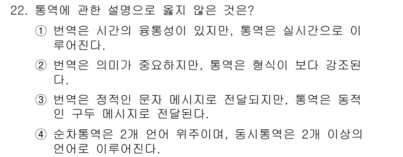 컨벤션기획사_2급(구) 2021년 22번 - 정답인 이유는 "2. 역은 의미가 중요하지만, 통역은 형식보다 강조된다.... 에 관한 핵심 기출문제