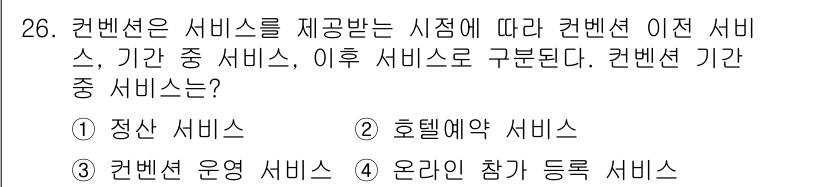 컨벤션기획사_2급(구) 2021년 26번 - 컨벤션 기간 중 서비스는 참가 등록 및 관련 운영을 포함하며, 이는 이벤... 에 관한 핵심 기출문제