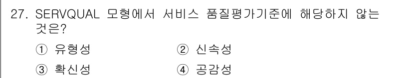 컨벤션기획사_2급(구) 2021년 27번 - 정답은 2번 신속성입니다. SERVQUAL 모델의 서비스 품질 기준에는 ... 에 관한 핵심 기출문제
