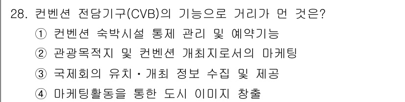 컨벤션기획사_2급(구) 2021년 28번 - . 정답인 이유만 3줄 이내 핵심 해설. 

컨벤션전담기구(CVB)의 기... 에 관한 핵심 기출문제