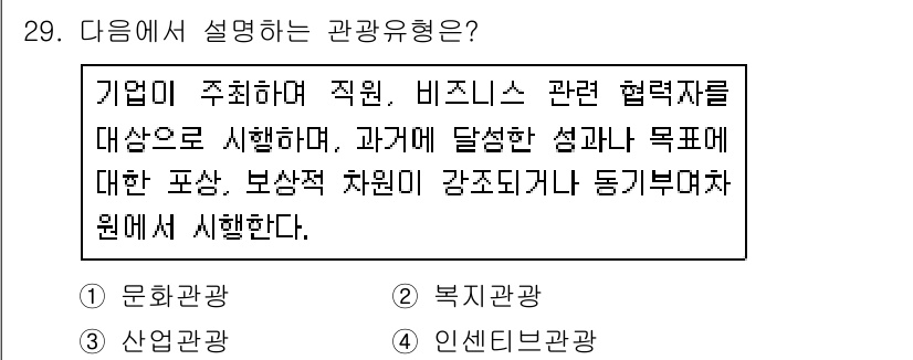 컨벤션기획사_2급(구) 2021년 29번 - 정답은 4. 인센티브관광이다. 인센티브 관광은 기업의 목표 달성을 위한 ... 에 관한 핵심 기출문제