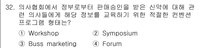 컨벤션기획사_2급(구) 2021년 32번 - 해당 자격증의 핵심 개념을 묻는 객관식 문제