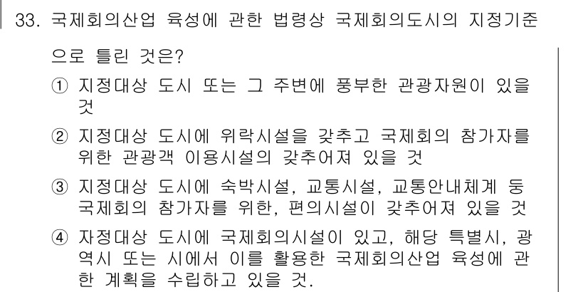 컨벤션기획사_2급(구) 2021년 33번 - . 국제회의의 참가자들에게 필요한 관광업무 이용시설이 갖춰져 있어야 국제... 에 관한 핵심 기출문제