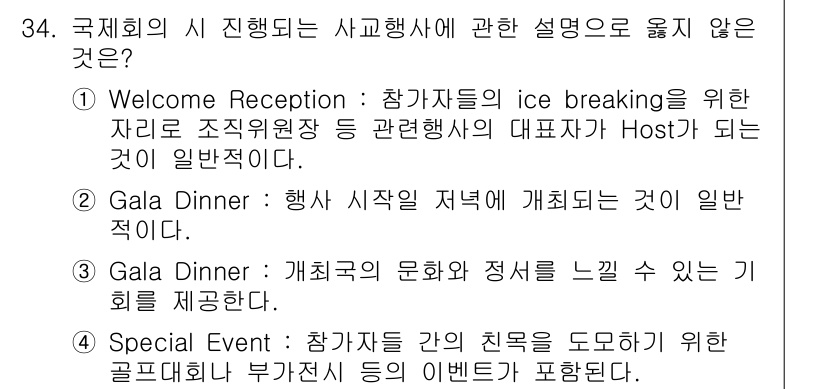 컨벤션기획사_2급(구) 2021년 34번 - . Gala Dinner가 국제회의 시 진행된다는 것은 보통 저녁 시간에... 에 관한 핵심 기출문제