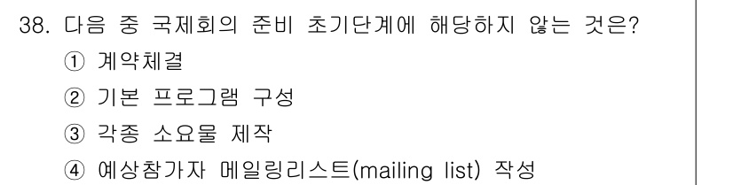 컨벤션기획사_2급(구) 2021년 38번 - 각종 소요물을 제작하는 것은 회의 준비 이후의 실행 단계에 해당하며, 초... 에 관한 핵심 기출문제
