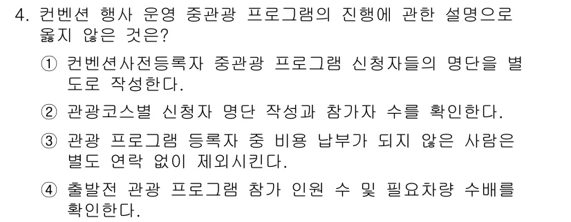 컨벤션기획사_2급(구) 2021년 4번 - 이유: 프로그램 등록 절차에서 참가 수를 확인하는 것은 필수적이지 않으며... 에 관한 핵심 기출문제