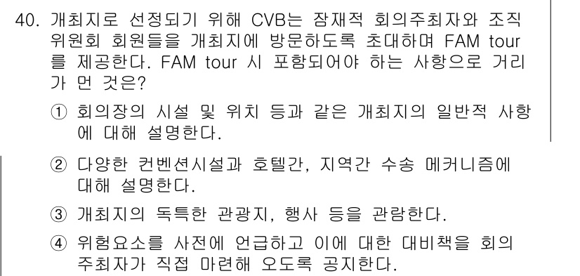컨벤션기획사_2급(구) 2021년 40번 - . FAM 투어는 특정 장소나 이벤트에 대한 전문가 및 영향력 있는 인사... 에 관한 핵심 기출문제