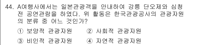 컨벤션기획사_2급(구) 2021년 44번 - 정답은 2번, 사회적 관광지원이다. 이는 관광지의 보존 및 유지보다는 사... 에 관한 핵심 기출문제