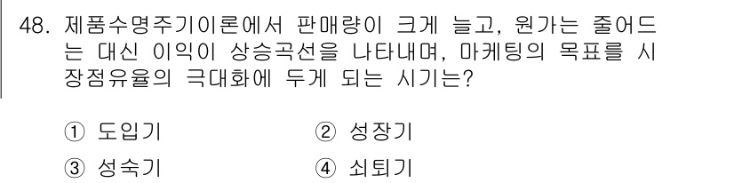 컨벤션기획사_2급(구) 2021년 48번 - . 성장이유: 마케팅 목표는 시장 점유율의 확대를 포함하며, 판매량 증가... 에 관한 핵심 기출문제