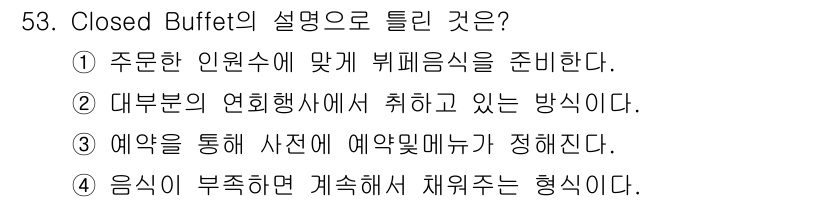컨벤션기획사_2급(구) 2021년 53번 - Closed Buffet는 주최 측이 준비한 음식을 손님이 직접 선택할 ... 에 관한 핵심 기출문제