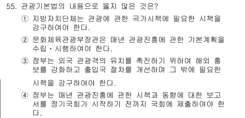 컨벤션기획사_2급(구) 2021년 55번 - . 

문화체육관광부는 매년 관광 정책에 관한 기본 계획을 수립해야 하므... 에 관한 핵심 기출문제