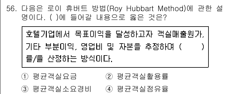 컨벤션기획사_2급(구) 2021년 56번 - . 

해설: 로이 허버트 방법은 목표를 명확히 하고 이를 달성하기 위한... 에 관한 핵심 기출문제