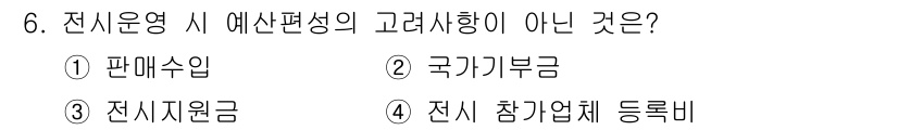 컨벤션기획사_2급(구) 2021년 6번 - . 국가기부금은 예산편성의 고려사항이 아닌 외부에서 확보되는 자원으로, ... 에 관한 핵심 기출문제