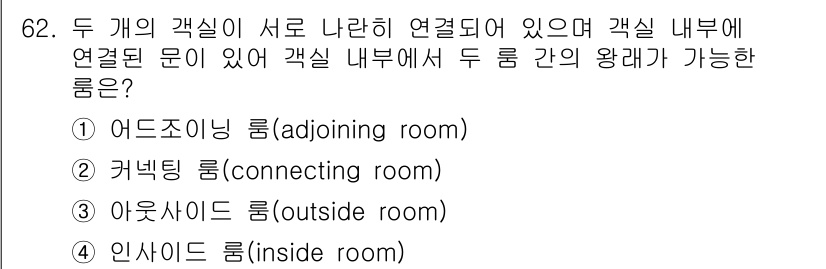 컨벤션기획사_2급(구) 2021년 62번 - 정답은 ② 커넥팅 룸(connecting room)입니다. 이는 두 개의... 에 관한 핵심 기출문제