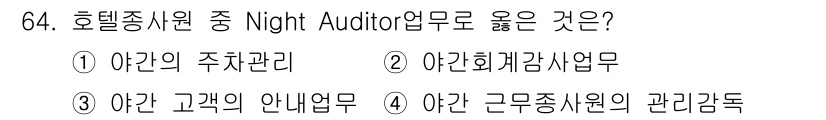 컨벤션기획사_2급(구) 2021년 64번 - . Night Auditor는 주로 호텔의 회계 및 재무 관리 업무를 담... 에 관한 핵심 기출문제