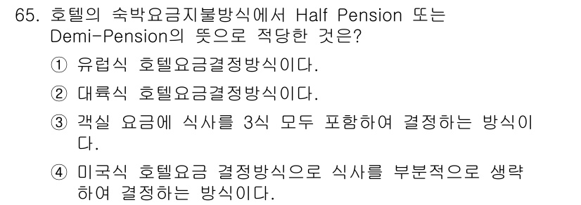 컨벤션기획사_2급(구) 2021년 65번 - Half Pension 또는 Demi-Pension은 주로 아침 식사와 ... 에 관한 핵심 기출문제