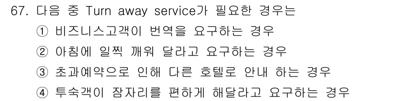 컨벤션기획사_2급(구) 2021년 67번 - Turn away service는 호텔이 초과 예약 등으로 인해 고객이 ... 에 관한 핵심 기출문제