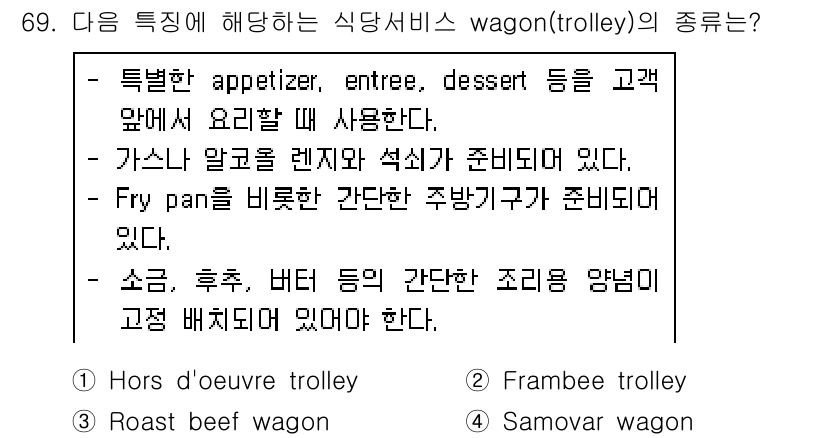 컨벤션기획사_2급(구) 2021년 69번 - 정답은 2번 "Frambee trolley"이다. 이 구조는 식사 서비스... 에 관한 핵심 기출문제