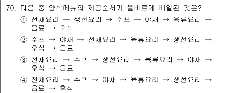 컨벤션기획사_2급(구) 2021년 70번 - 제공된 양식메뉴의 배치 순서는 일반적으로 전채요리, 수프, 야채, 육류,... 에 관한 핵심 기출문제