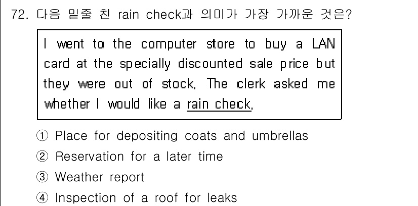 컨벤션기획사_2급(구) 2021년 72번 - "Rain check"는 품절 상품에 대해 이후에 구매할 수 있는 기회를... 에 관한 핵심 기출문제