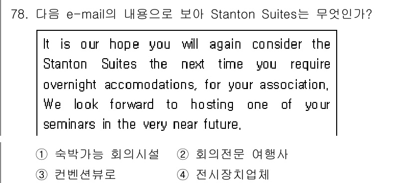 컨벤션기획사_2급(구) 2021년 78번 - . 숙박 → 이 이메일은 Stanton Suites가 연회나 세미나를 위... 에 관한 핵심 기출문제