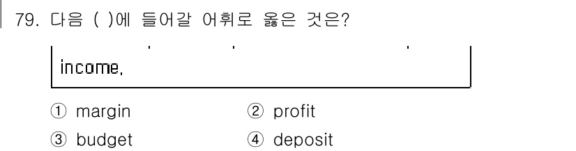 컨벤션기획사_2급(구) 2021년 79번 - 정답은 3번 profit입니다. 'income'은 일반적으로 수익이나 이... 에 관한 핵심 기출문제