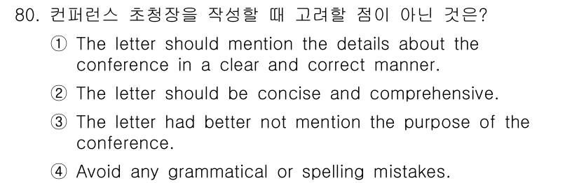 컨벤션기획사_2급(구) 2021년 80번 - 정답 3번은 초청장에서 컨퍼런스의 목적을 언급하지 않는 것이 바람직하지 ... 에 관한 핵심 기출문제