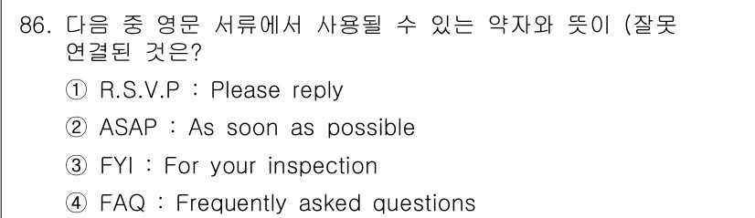 컨벤션기획사_2급(구) 2021년 86번 - "FYI"는 "For Your Information"의 약어로, 상대방에... 에 관한 핵심 기출문제
