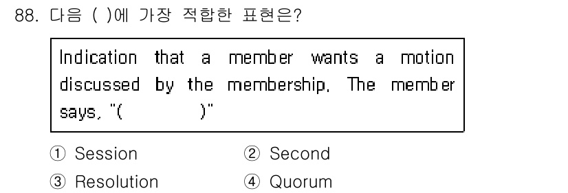 컨벤션기획사_2급(구) 2021년 88번 - . "Second"는 회의에서 어떤 안건이 논의될 수 있도록 지지의사를 ... 에 관한 핵심 기출문제