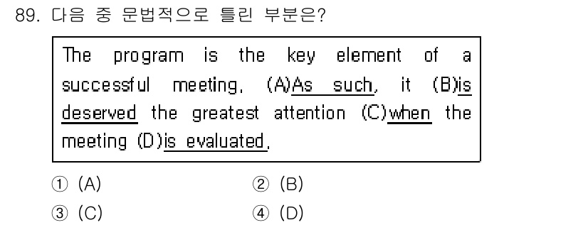 컨벤션기획사_2급(구) 2021년 89번 - 정답은 2(B)입니다. "deserved"는 현재 시제에 맞지 않으며, ... 에 관한 핵심 기출문제