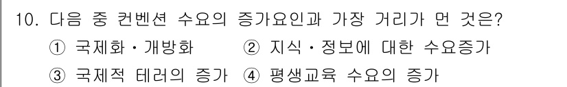 컨벤션기획사_2급 2021년 10번 - . 국제적 대리의 증가는 컨벤션 수요의 주요 요인으로, 글로벌화와 네트워... 에 관한 핵심 기출문제