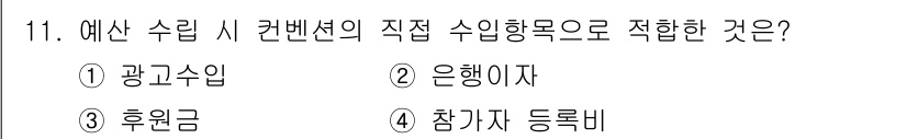 컨벤션기획사_2급 2021년 11번 - . 참가자 등록비

해설: 참가자 등록비는 컨벤션에 참여하는 사람들에게 ... 에 관한 핵심 기출문제